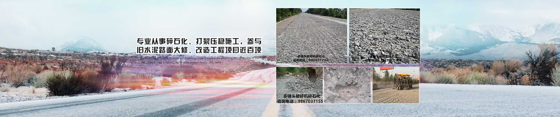 多(duō)錘頭破碎機水泥路面碎石化施工